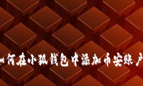 如何在小狐钱包中添加币安账户？