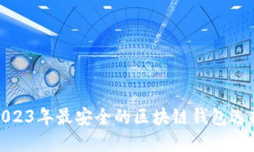 2023年最安全的区块链钱包选择