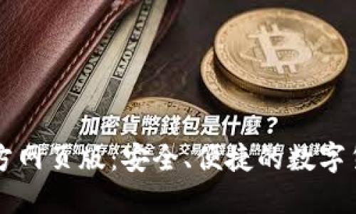 小狐钱包官方网页版：安全、便捷的数字货币交易平台