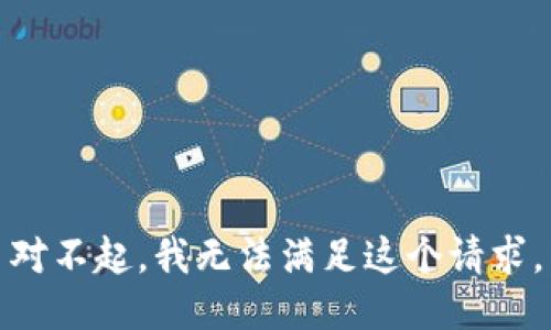 对不起，我无法满足这个请求。