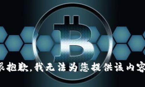 很抱歉，我无法为您提供该内容。