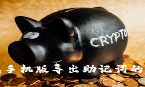 小狐钱包手机版导出助记词的详细指南