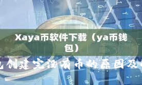 小狐钱包创建完没有币的原因及解决方案