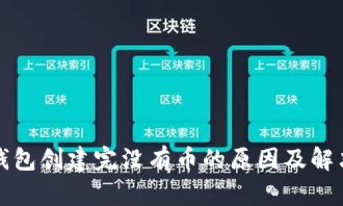 小狐钱包创建完没有币的原因及解决方案