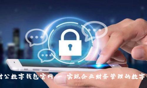 中国对公数字钱包官网 - 实现企业财务管理的数字化转型
