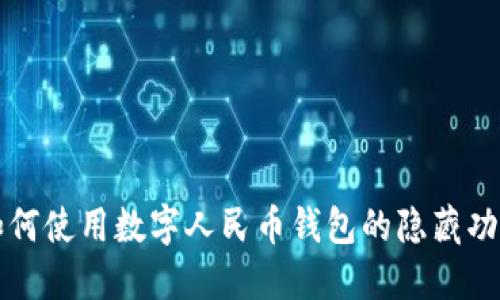 如何使用数字人民币钱包的隐藏功能