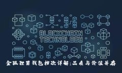 金狐狸男钱包档次详解：