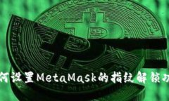 如何设置MetaMask的指纹解锁