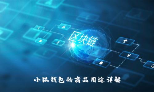 小狐钱包的商品用途详解