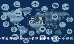 如何使用MetaMask管理多个账