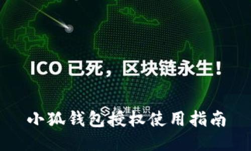 小狐钱包授权使用指南
