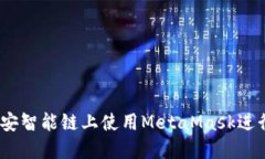 如何在币安智能链上使用
