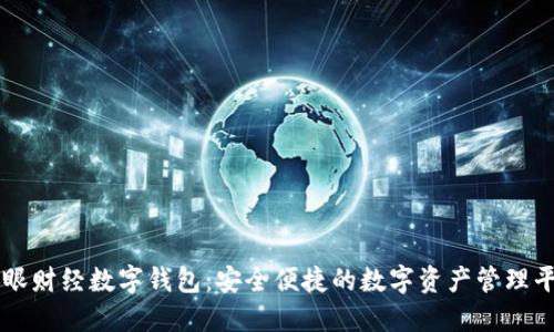 郎眼财经数字钱包：安全便捷的数字资产管理平台