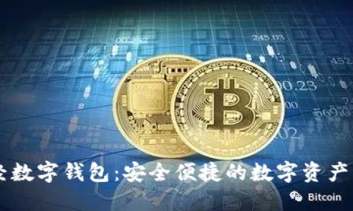 郎眼财经数字钱包：安全便捷的数字资产管理平台