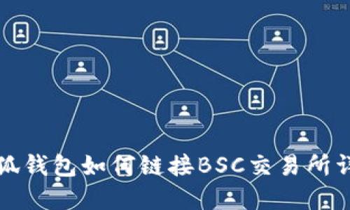 小狐钱包如何链接BSC交易所详解