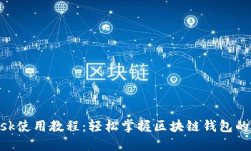MetaMask使用教程：轻松掌握区块链钱包的使用技巧