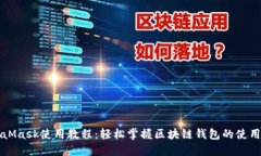 MetaMask使用教程：轻松掌握