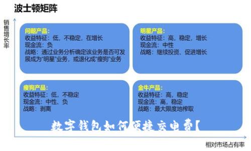数字钱包如何便捷交电费？