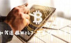 小狐钱包如何连接Web3：简