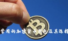 中国常用的加密货币钱包