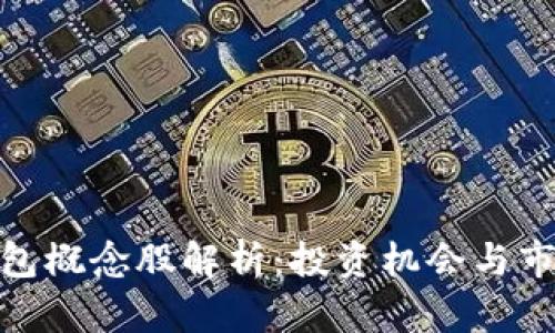 数字钱包概念股解析：投资机会与市场现状