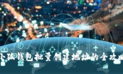 小狐钱包批量创建地址的