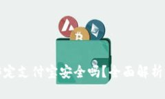 小狐钱包绑定支付宝安全