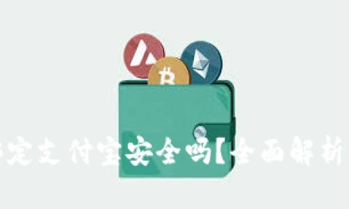 小狐钱包绑定支付宝安全吗？全面解析风险与保障
