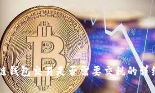 区块链钱包交易是否需要交税的详细解析