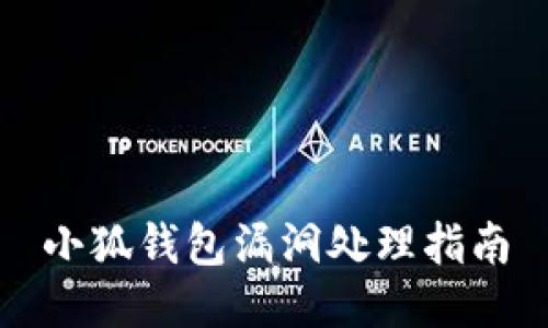 小狐钱包漏洞处理指南