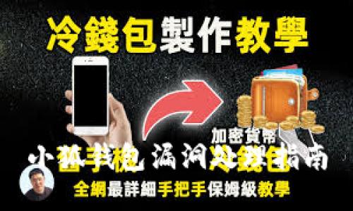 小狐钱包漏洞处理指南