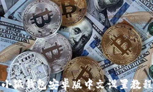 
小狐钱包安卓版中文设置教程