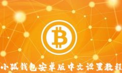 小狐钱包安卓版中文设置