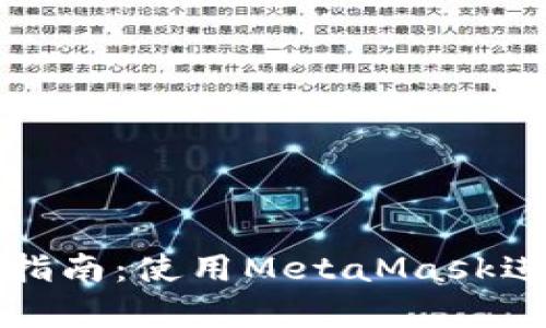 前端合约交互指南：使用MetaMask进行区块链操作