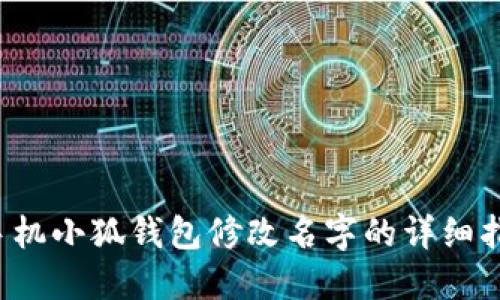  手机小狐钱包修改名字的详细指南