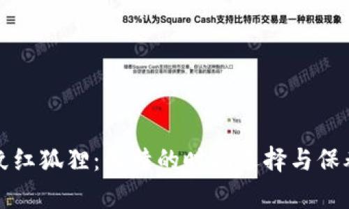 钱包纹红狐狸：独特的时尚选择与保养技巧