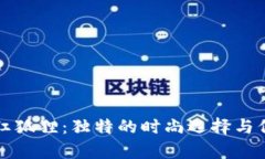 钱包纹红狐狸：独特的时