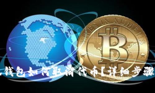 小狐钱包如何取消代币？详细步骤解析