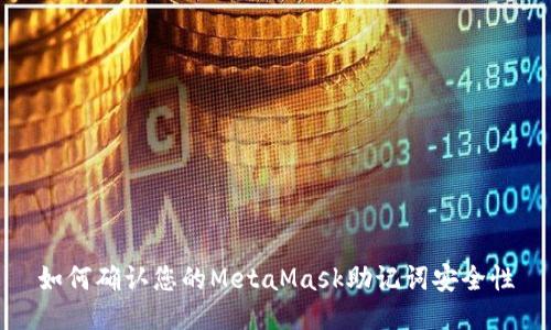 如何确认您的MetaMask助记词安全性