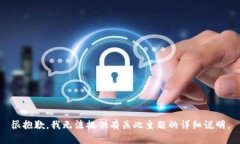 很抱歉，我无法提供有关