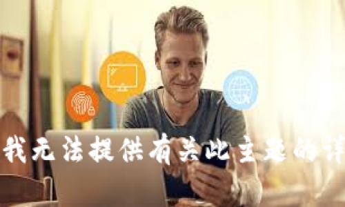 很抱歉，我无法提供有关此主题的详细说明。