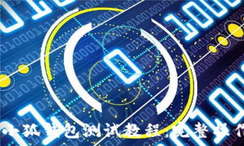   
CREO小狐钱包测试教程：完整操作指南