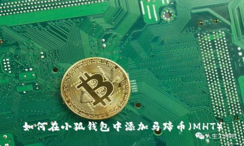 如何在小狐钱包中添加马蹄币（MHT）