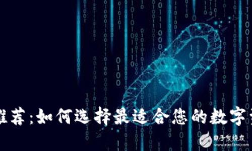 区块链钱包推荐：如何选择最适合您的数字资产管理工具