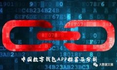 中国数字钱包APP推荐及分