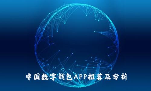 中国数字钱包APP推荐及分析