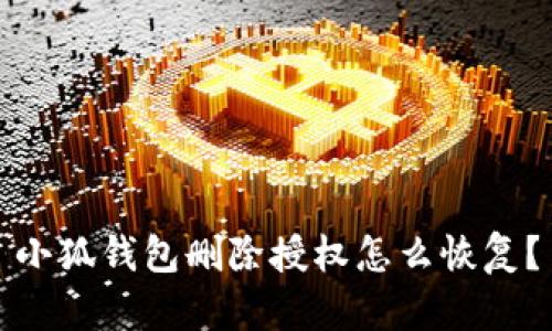 小狐钱包删除授权怎么恢复？