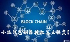 小狐钱包删除授权怎么恢