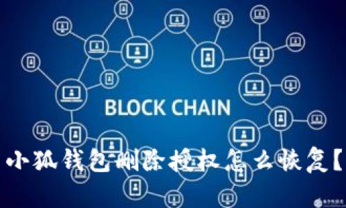 小狐钱包删除授权怎么恢复？