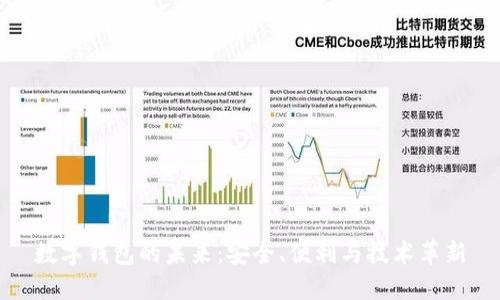 数字钱包的未来：安全、便利与技术革新